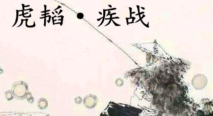 姜子牙《太公六韬》：《六韬·虎韬·疾战》赏析以及例证