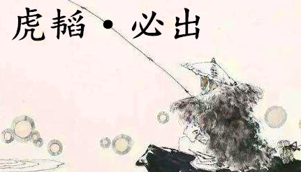 姜子牙《太公六韬》：《六韬·虎韬·必出》赏析以及例证