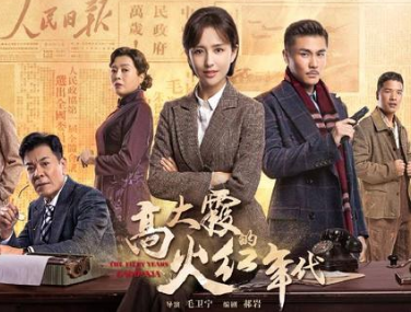 《高大霞的火红年代》定档10月8日，佟丽娅饰演主角高大霞