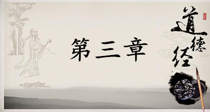老子《道德经》：第三章赏析以及延伸阅读