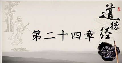老子《道德经》：第二十四章赏析以及其延伸阅读