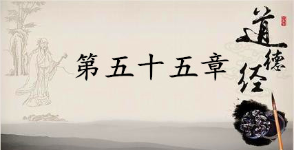 老子《道德经》：第五十五章赏析以及其延伸阅读
