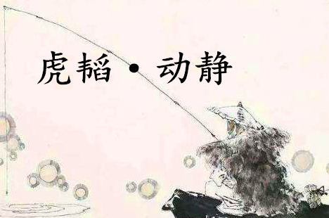 《六韬·虎韬·动静》的原文是什么？该如何解释呢？