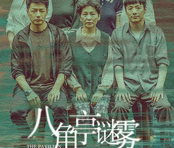 《八角亭谜雾》主创主演阵容堪称豪华，拍摄场地极具悬疑色彩