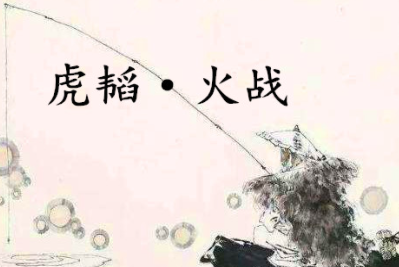 《六韬·虎韬·火战》讲了什么？有哪些历史的实例呢？
