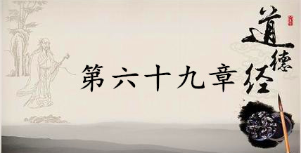 老子《道德经》：第六十九章赏析以及其延伸阅读