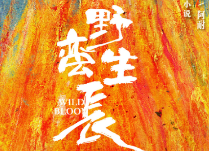 《野蛮生长》开机，赵丽颖与欧豪首次搭档合作