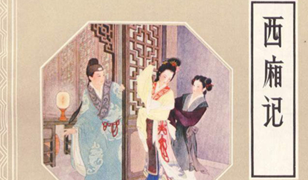 《莺莺传》简介：原题《传奇》，由唐代文学家元稹所编撰