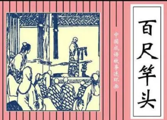 成语“百尺竿头”是什么意思？背后有什么典故？