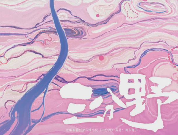 《三分野》讲述什么故事？男主暂定林一