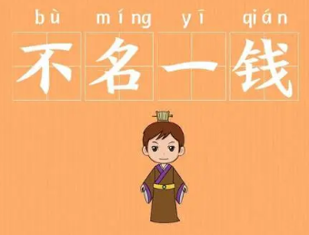 成语“不名一钱”是什么意思？背后有什么典故？