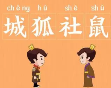 成语“城狐社鼠”是什么意思？背后有什么典故？