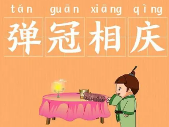 成语“弹冠相庆”是什么意思？背后有什么典故？