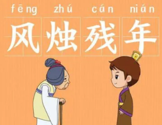 成语“风烛残年”是什么意思？背后有什么典故？
