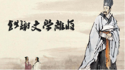 范云《效古诗》：这首诗正以“效古”为题，倒转时空