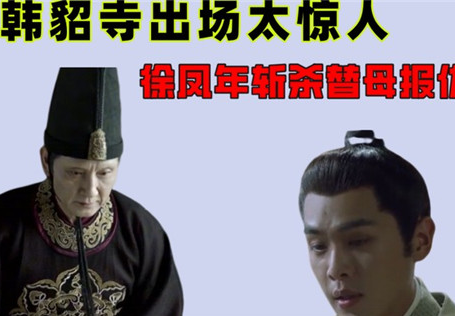 《雪中悍刀行》韩貂寺的结局是什么 韩貂寺是哪一集死的