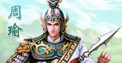 正史中的周瑜是什么样的？有德、有才又有风度和朝气