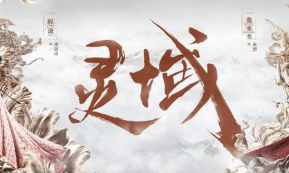 《灵域》是小说改编的吗？剧集特效怎么样？