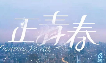 《正青春》讲了什么故事？主演有哪些？