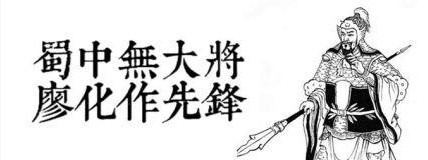 三国人物廖化生平简介：后世名人对廖化有哪些历史评价?