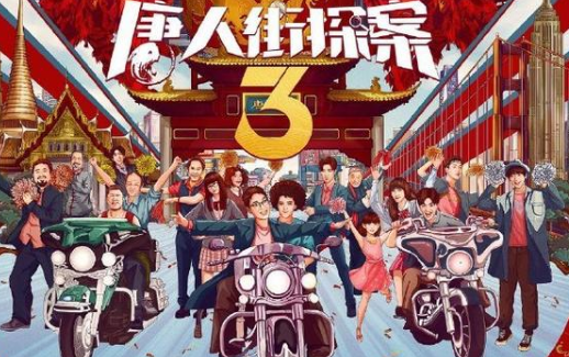 电影《唐人街探案3》是什么评价？剧情无聊元素混乱