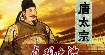 贞观之治这样的大好局面，唐太宗又是如何造就的？