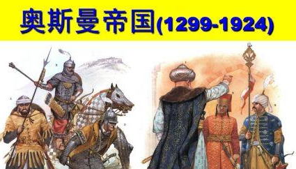 奥斯曼帝国是怎么发展起来的？它的陆上扩张主要倚靠什么？