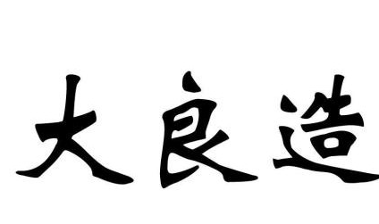 大良造位列二十等军功爵制第几位？都有哪些秦国名人当过？