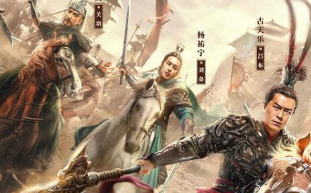 《真·三国无双》官宣定档，该片根据同名网络游戏改编而来