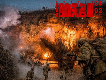 电影《浴血无名川》爱奇艺独家上线，以抗美援朝为故事背景