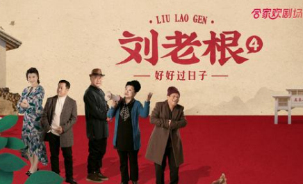 《刘老根4》据预告片来看，由赵本山、范伟等演员出演