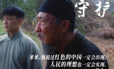 《理想照耀中国》第二集名为《守护》，剧中老戏骨演技爆棚