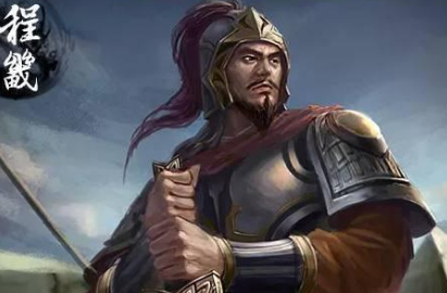 曾跟随刘备征讨东吴的将领，程畿结局如何？