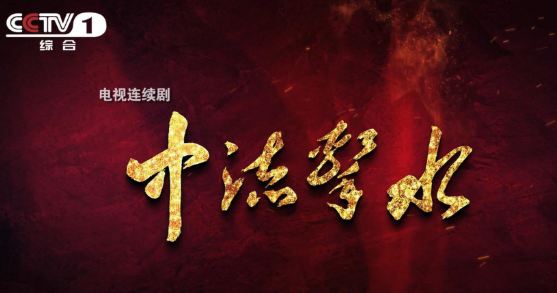《中流击水》讲述了怎样的故事？