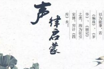 《声律启蒙》上卷十二·文原文欣赏及注释