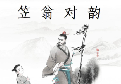《笠翁对韵》下卷六·麻原文欣赏及注释