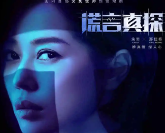 《谎言真探》什么时候播出？根据真实社会案件改编