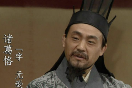 历史上诸葛亮的侄子诸葛恪北伐成功了吗？