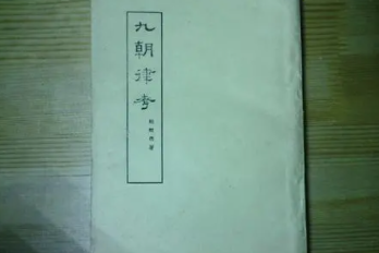 《九朝律考》作者是谁？主要内容是什么？