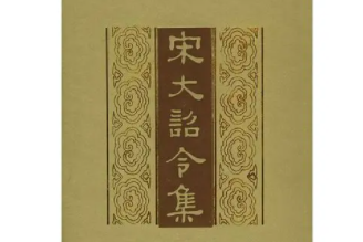 《宋大诏令集》的作者是谁？主要内容是什么？