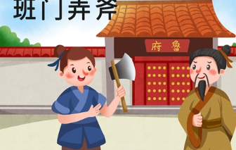  历史文化探索：班门弄斧的典故是怎么来的？