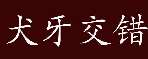 历史文化探索：犬牙交错的典故及故事介绍