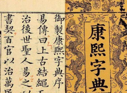 《康熙字典》曾引发一场大冤案，王锡侯为何被灭族？