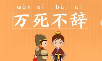 历史文化探索：万死不辞的典故及故事介绍