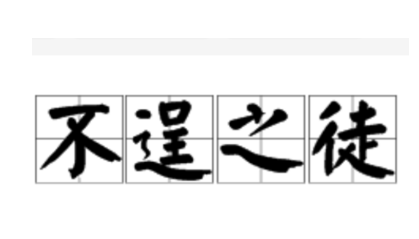 历史文化探索：不逞之徒的典故及故事介绍