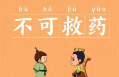 历史文化探索：不可救药的典故及故事介绍