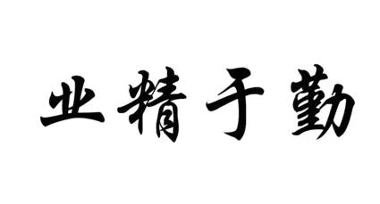 历史文化探索：业精于勤的典故及故事介绍