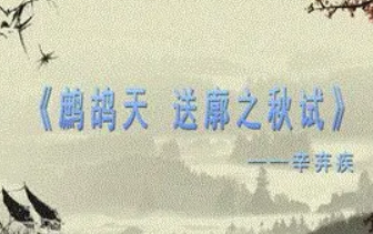 辛弃疾词作赏析：《鹧鸪天·送廓之秋试》