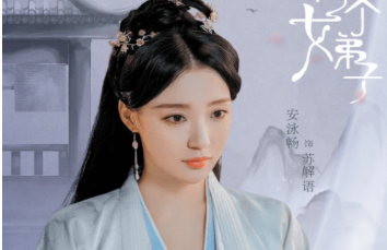 《国子监来了个女弟子》苏解语是谁演的？苏解语扮演者介绍