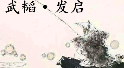 姜子牙《太公六韬》：《六韬·武韬·发启》赏析以及例证